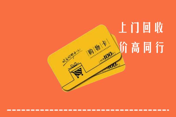 五峰县高价回收购物卡